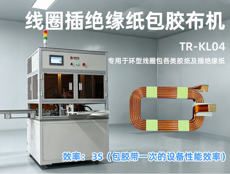 TR-J5半自动85mm宽点缠胶布机