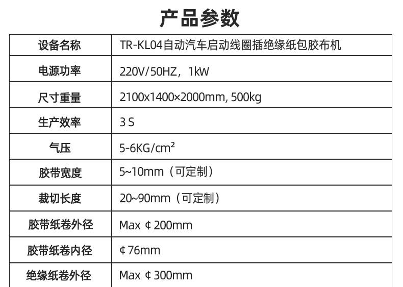 TR-J5半自动85mm宽点缠胶布机