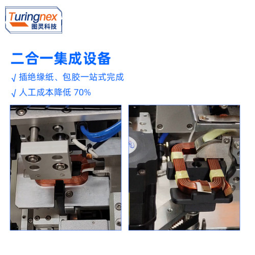 TR-KL04自动汽车启动线圈插绝缘纸包胶布机