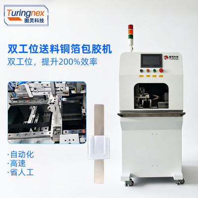 TR-KL03 双工位送料铜箔包胶机