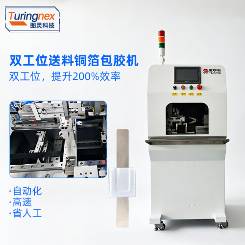 TR-KL03 双工位送料铜箔包胶机