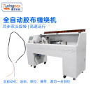 TR-850C 全自动胶布缠绕机