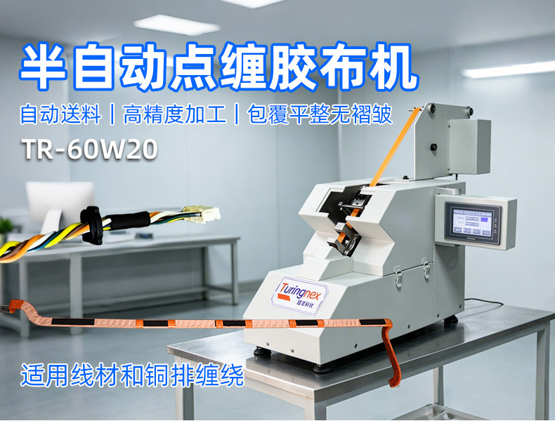 TR-J5半自动85mm宽点缠胶布机