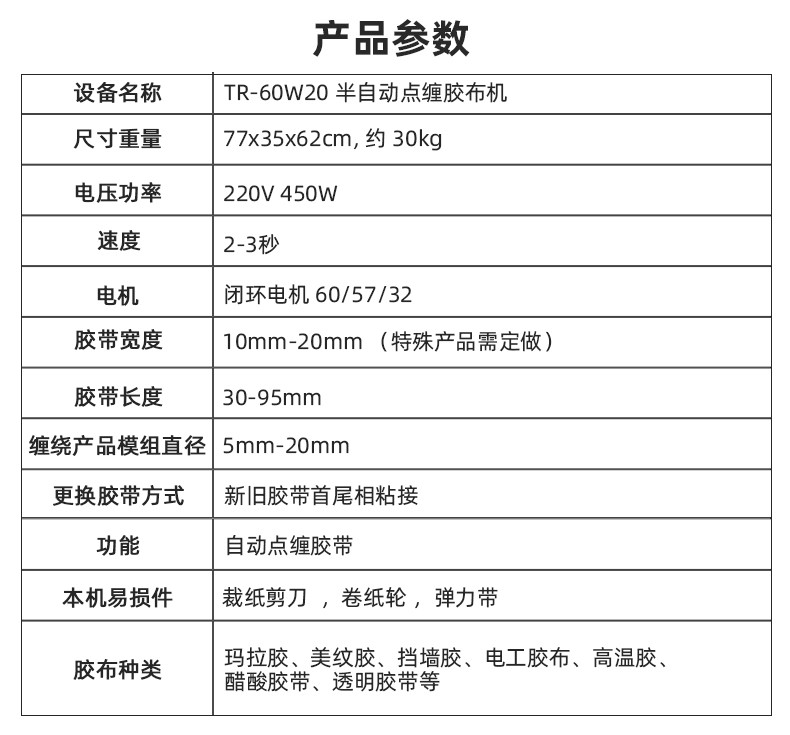 TR-J5半自动85mm宽点缠胶布机