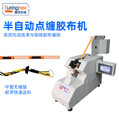 TR-60W20半自动扁平缠胶布机