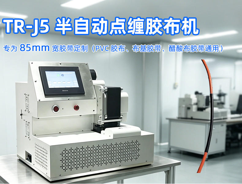 TR-J5半自动85mm宽点缠胶布机