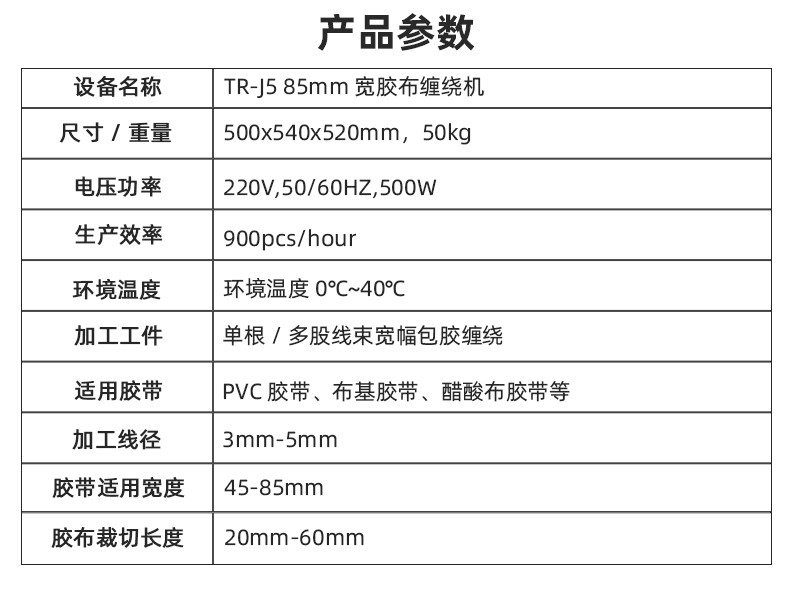 TR-J5半自动85mm宽点缠胶布机