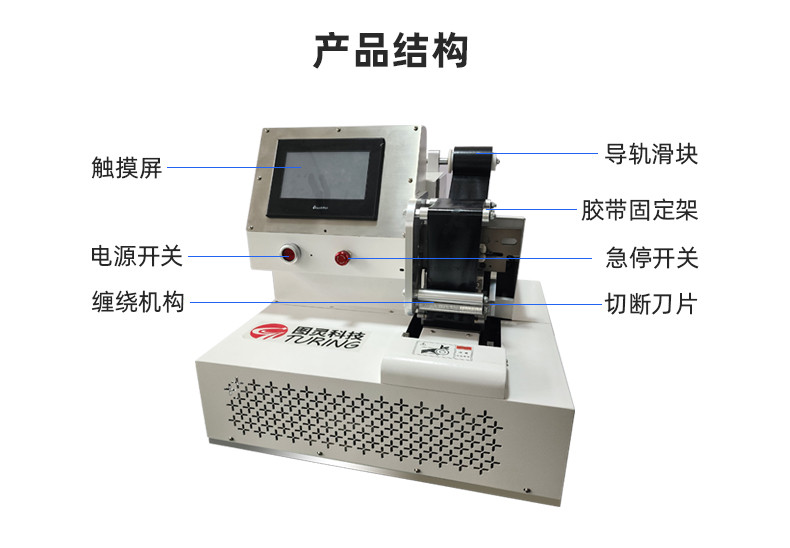 TR-J5半自动85mm宽点缠胶布机