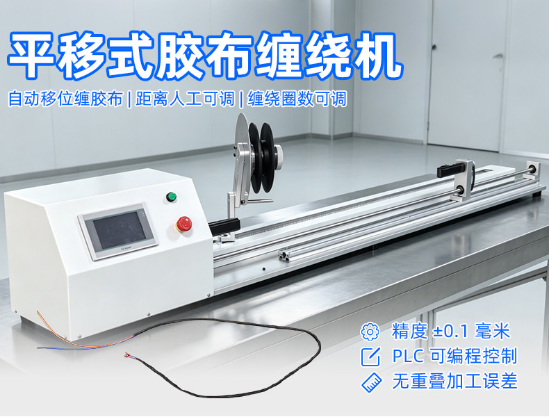 TR-J5半自动85mm宽点缠胶布机