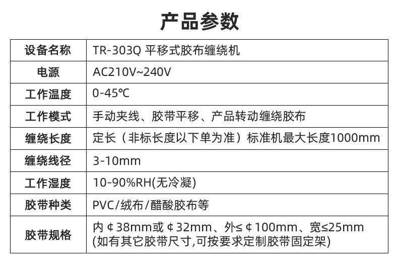 TR-J5半自动85mm宽点缠胶布机