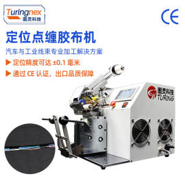 TR-201半自动带底纸定位中缠胶布机