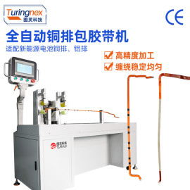 TR-950C全自动铜排点缠全缠胶布机