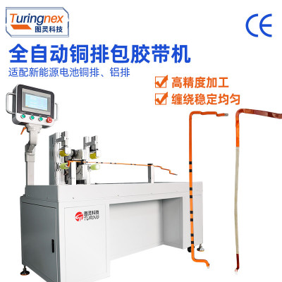 TR-950C全自动铜排点缠全缠胶布机
