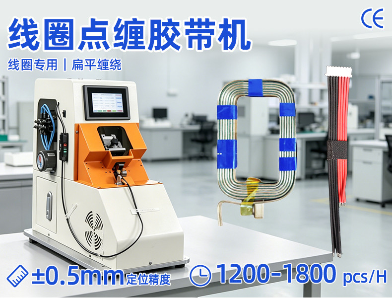 TR-305 气动板线圈单点式缠胶布机