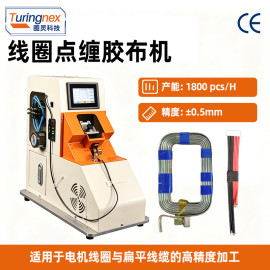 TR-305 气动板线圈单点式缠胶布机