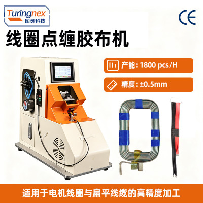 TR-305 气动板线圈单点式缠胶布机