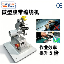 TR-25W 微型胶布缠绕机