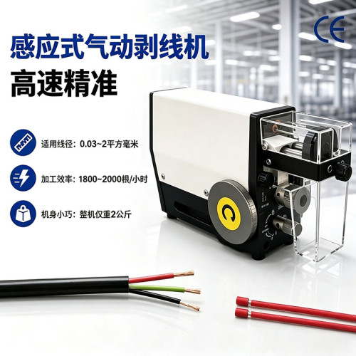 TR-2015C 感应式气动剥皮机