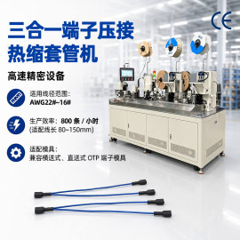 TR-DW301 三合压烤套管机