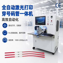 TR-500ST激光打印号码管热缩烤管自动一体机