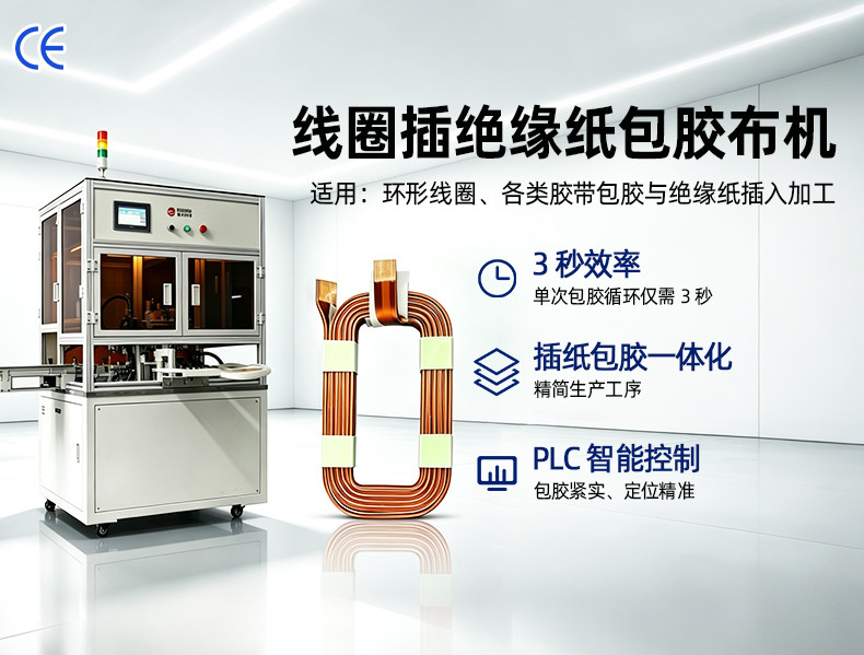 TR-J5半自动85mm宽点缠胶布机