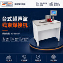 TR-206Z 桌面型超声波线束焊接机