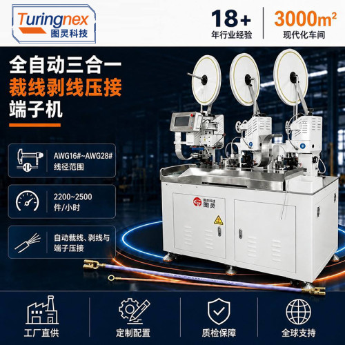 TR‑HY03 全自动三合压端子机