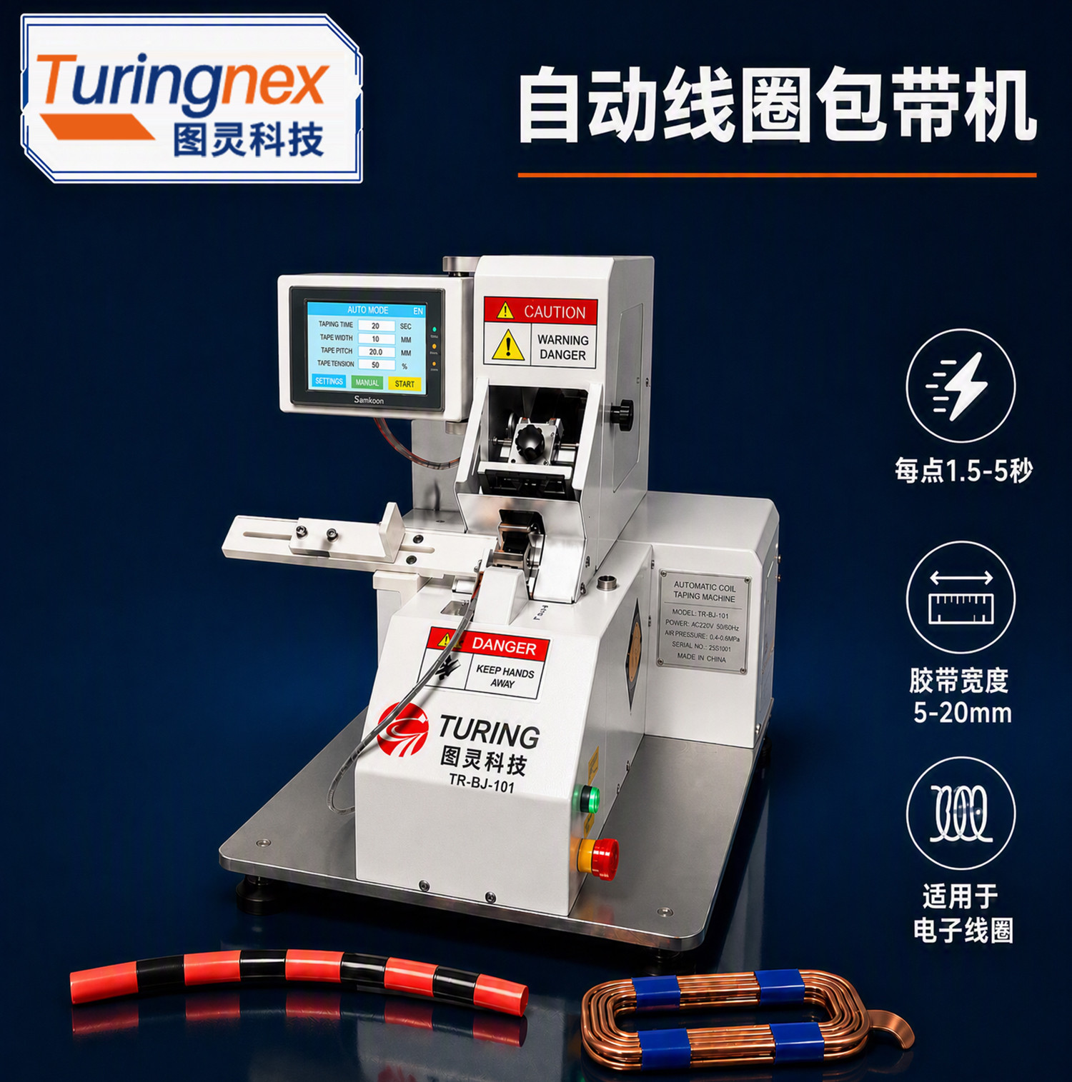 TR-J5半自动85mm宽点缠胶布机
