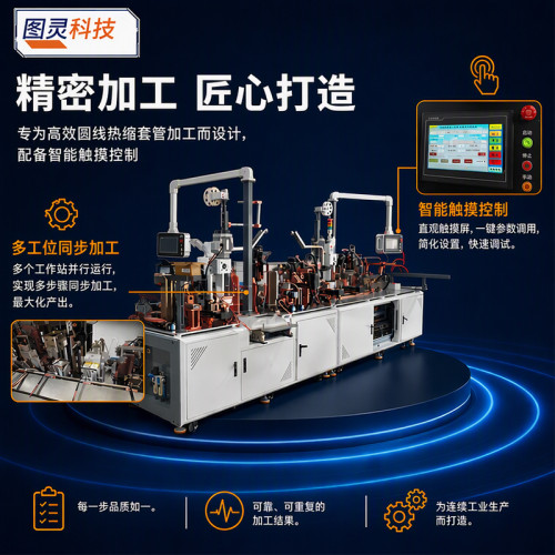 TR-M9 全自动双头圆护套线热缩套管插胶壳端子机