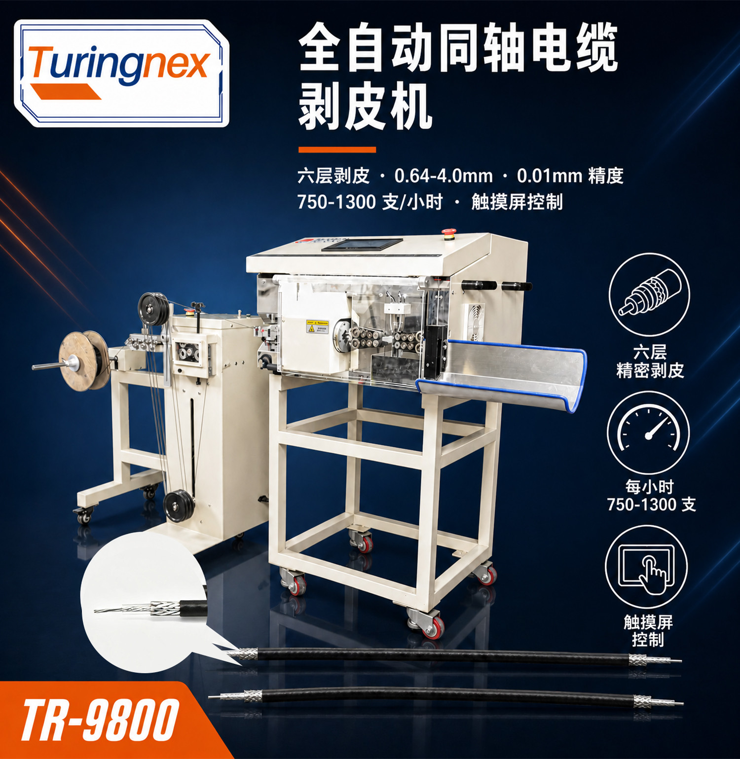 TR-9800全自动同轴线剥线机