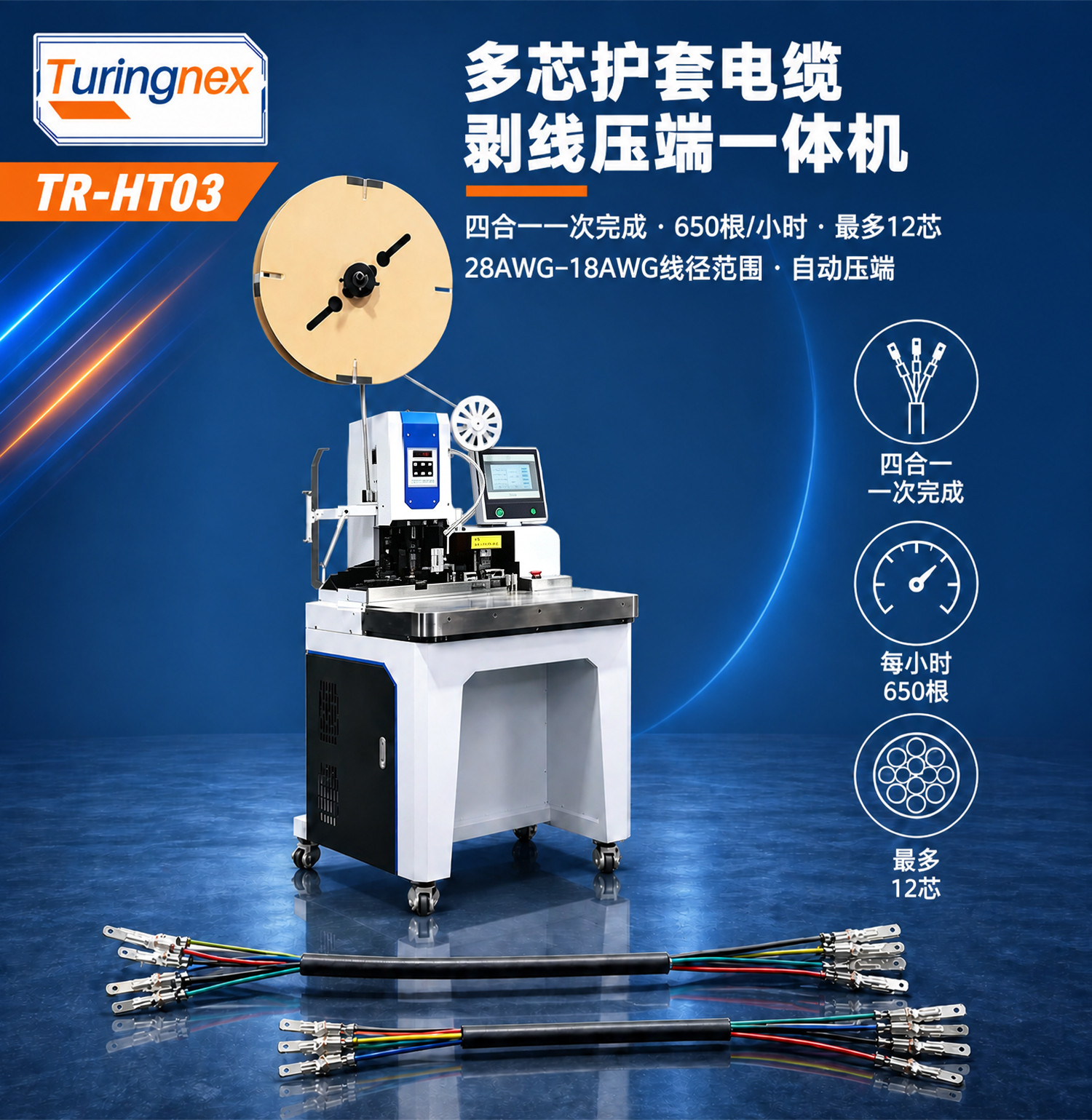 TR-HT03多芯线自动理线剥打端子机