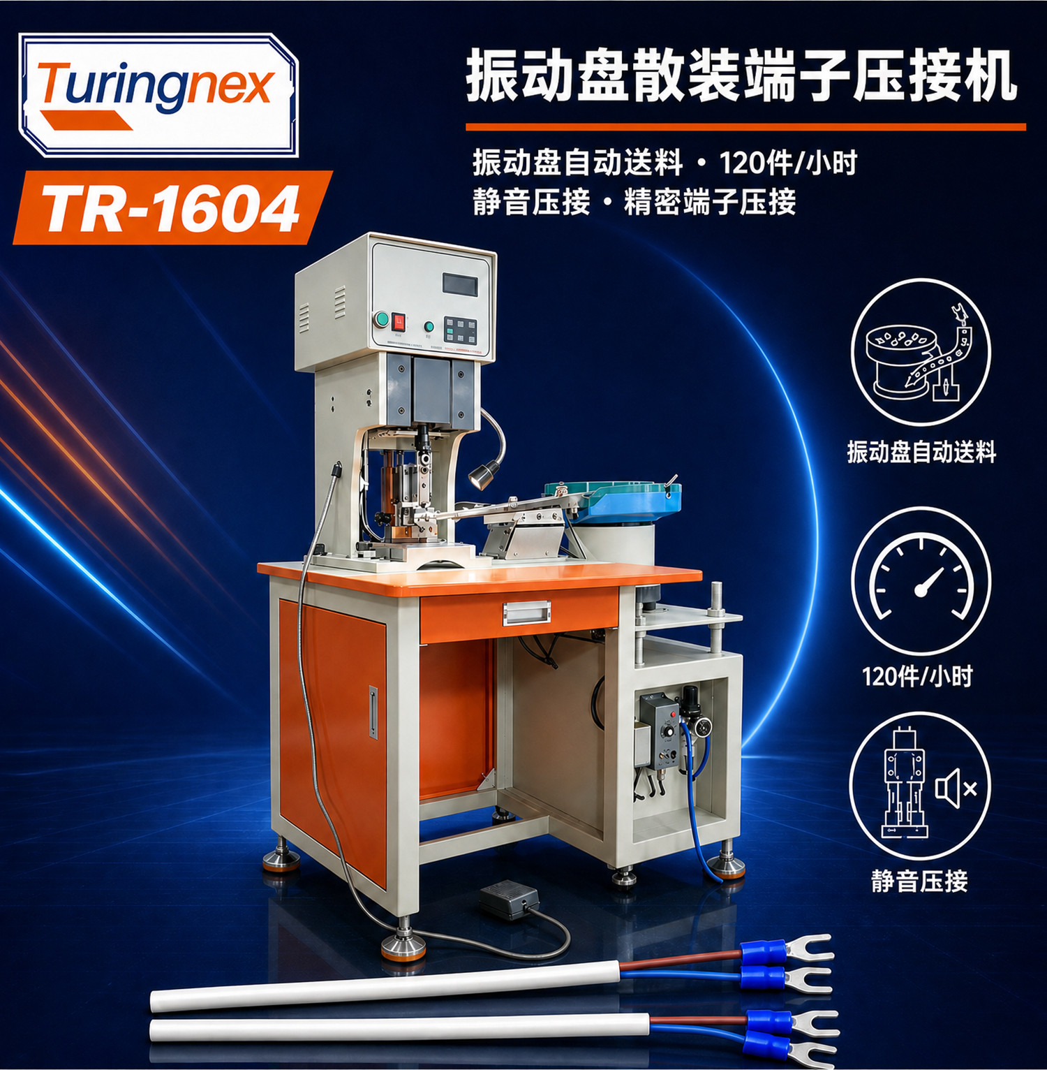 TR-1604 振动盘端子机