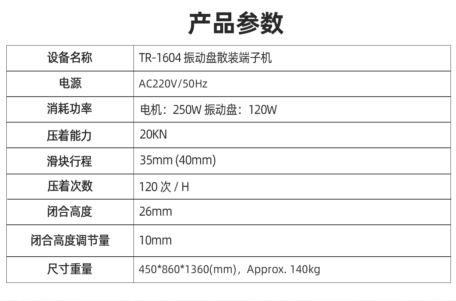 TR-1604 振动盘端子机