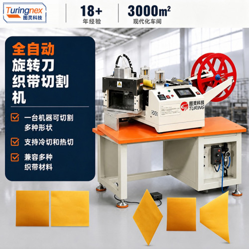 TR-200XZ 全自动200mm旋转刀冷热切切带机