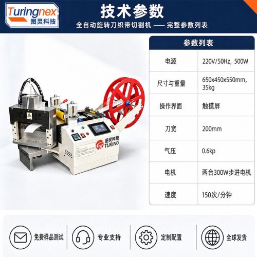 TR-200XZ 全自动200mm旋转刀冷热切切带机