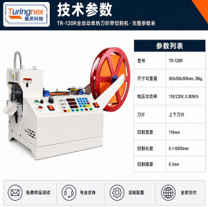 TR‑120R 全自动单热切裁切机