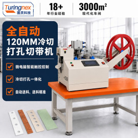TR-QD120 全自动 120mm冷切打孔切带机