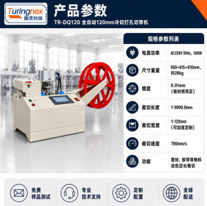 TR-QD120 全自动 120mm冷切打孔切带机