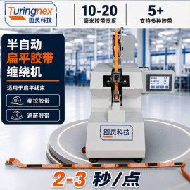 TR-60W20半自动扁平缠胶布机