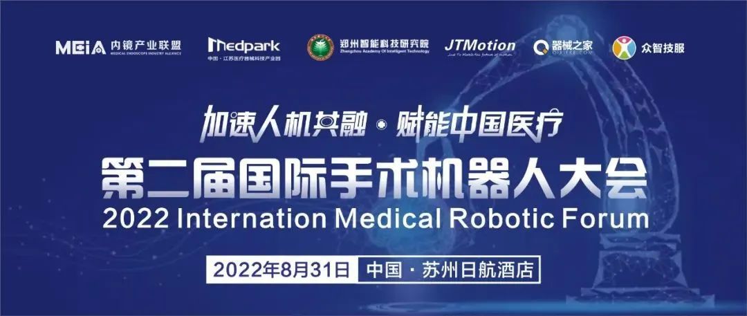 【展讯】杰泰医疗受邀参加“第二届国际手术机器人大会”