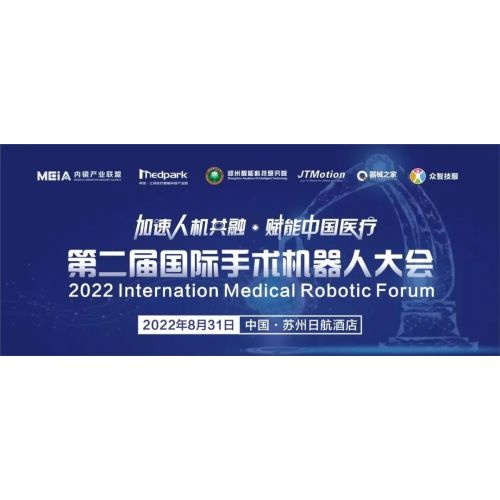 【展讯】杰泰医疗受邀参加“第二届国际手术机器人大会”