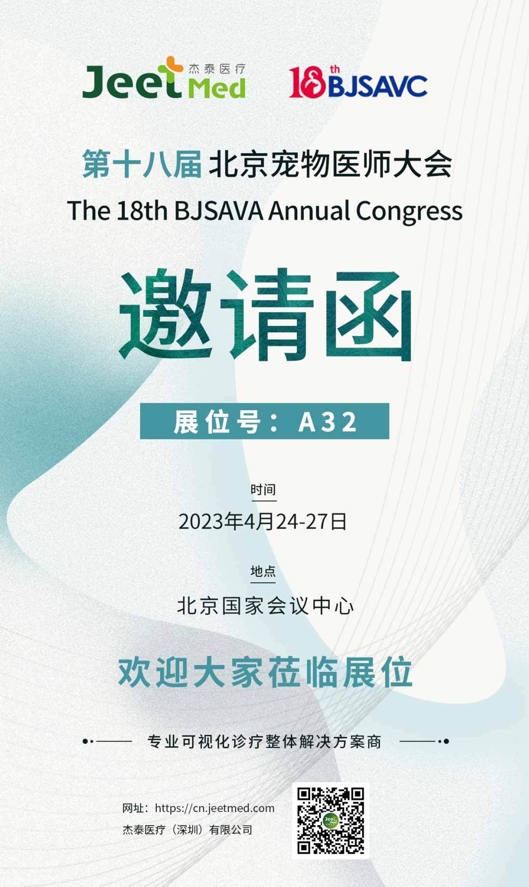 展会预告 | 杰泰医疗诚邀您共聚北京宠物医师大会（BJSAVC 2023）