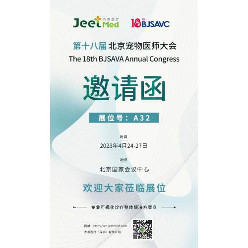 展会预告 | 杰泰医疗诚邀您共聚北京宠物医师大会(BJSAVC 2023)