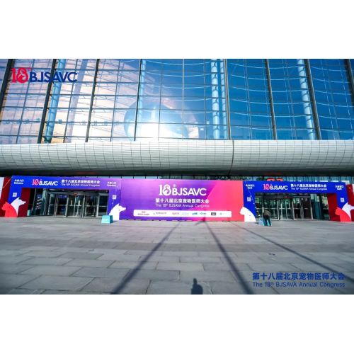 展讯 | 杰泰医疗受邀参加第十八届北京宠物医师大会