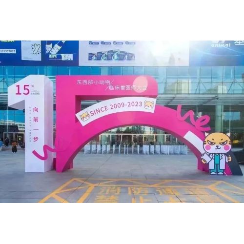 展会回顾 | 第15届东西部小动物临床兽医师大会圆满落幕!