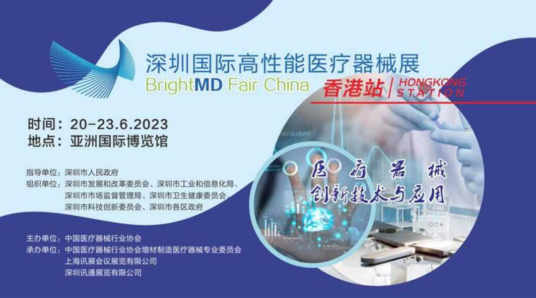 展会预告 | 杰泰医疗&杰泰科技诚邀您参加深圳国际高性能医疗器械展(香港站)