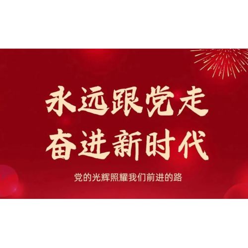 为党庆生,向优秀党员学习!