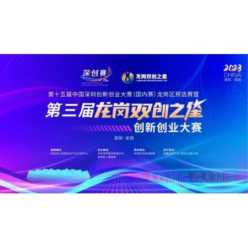 热烈祝贺杰泰医疗晋级龙岗区预选赛暨第三届“龙岗双创之星”创新创业大赛行业决赛