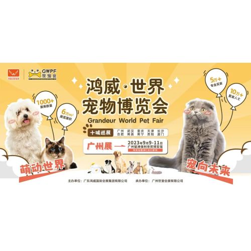 萌动世界,宠向未来 | 2023鸿威·世界宠物博览会广州圆满收官!