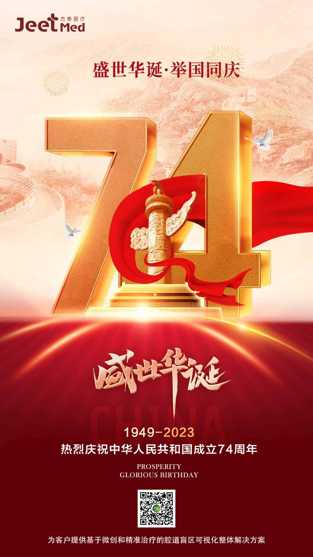 盛世华诞 举国同庆 | 热烈庆祝中华人民共和国成立74周年！